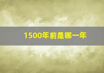 1500年前是哪一年