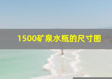 1500矿泉水瓶的尺寸图