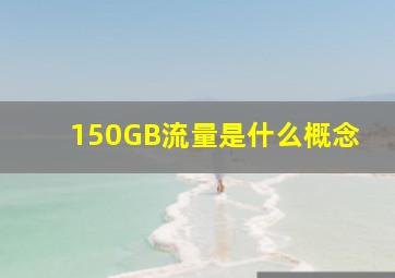 150GB流量是什么概念