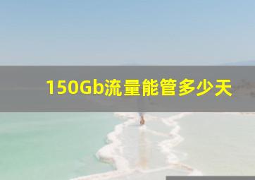 150Gb流量能管多少天