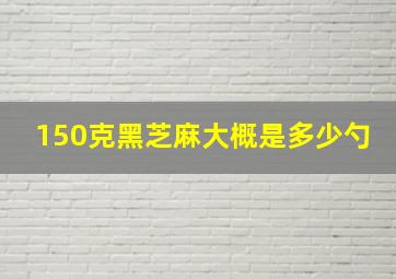 150克黑芝麻大概是多少勺