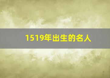 1519年出生的名人