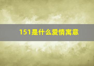 151是什么爱情寓意