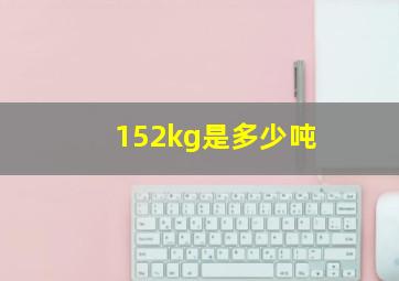 152kg是多少吨