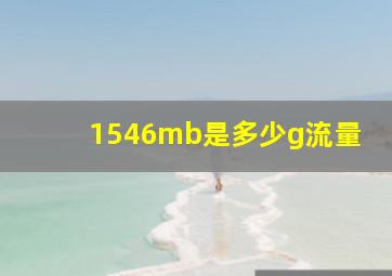 1546mb是多少g流量