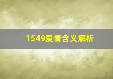 1549爱情含义解析