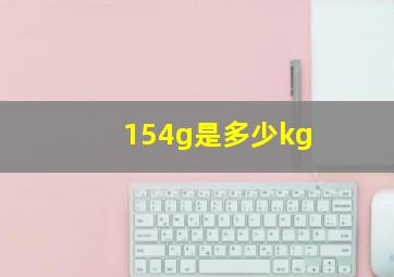 154g是多少kg