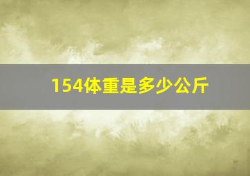 154体重是多少公斤