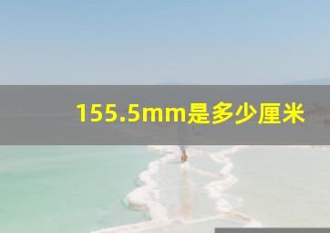 155.5mm是多少厘米