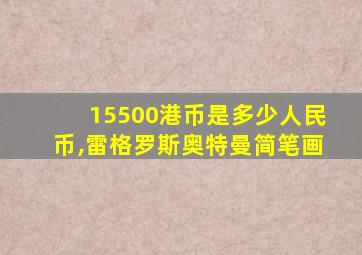 15500港币是多少人民币,雷格罗斯奥特曼简笔画