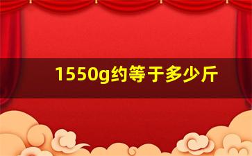 1550g约等于多少斤