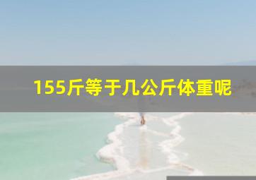 155斤等于几公斤体重呢