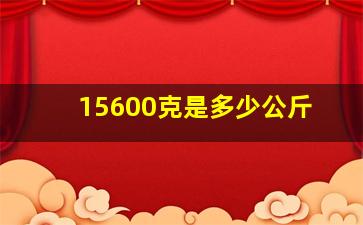 15600克是多少公斤