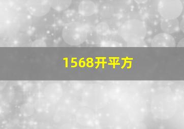 1568开平方