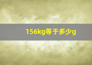 156kg等于多少g