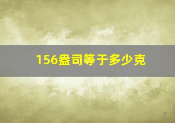 156盎司等于多少克