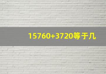 15760+3720等于几