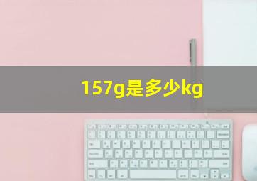 157g是多少kg