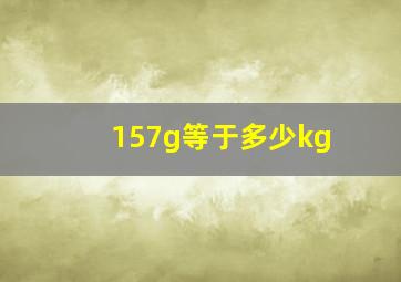 157g等于多少kg