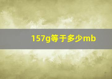 157g等于多少mb