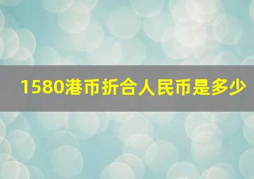 1580港币折合人民币是多少