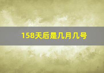 158天后是几月几号