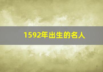 1592年出生的名人