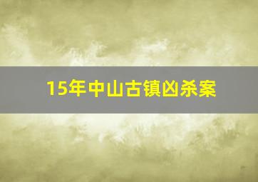 15年中山古镇凶杀案