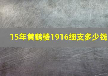 15年黄鹤楼1916细支多少钱