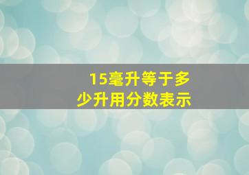 15毫升等于多少升用分数表示