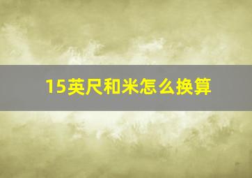 15英尺和米怎么换算