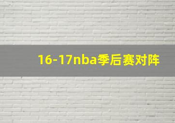 16-17nba季后赛对阵