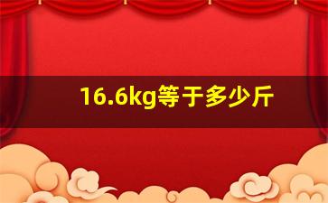 16.6kg等于多少斤