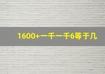 1600+一千一千6等于几