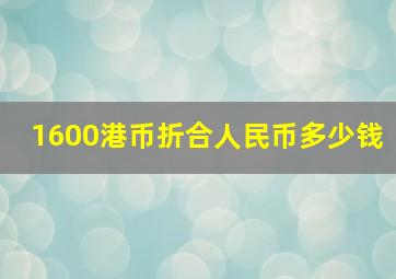 1600港币折合人民币多少钱