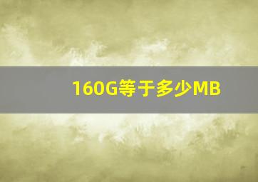 160G等于多少MB