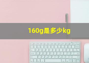 160g是多少kg