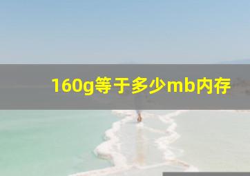 160g等于多少mb内存