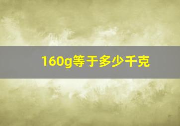 160g等于多少千克