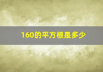 160的平方根是多少