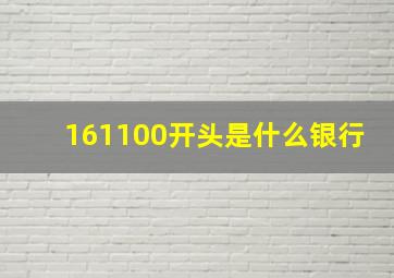 161100开头是什么银行