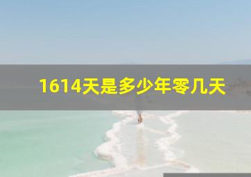 1614天是多少年零几天