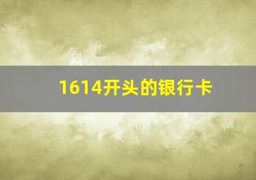 1614开头的银行卡