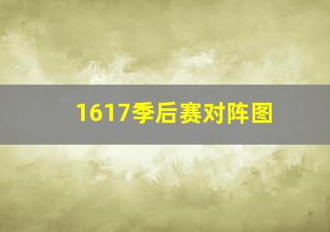 1617季后赛对阵图