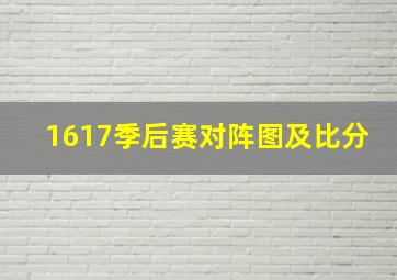 1617季后赛对阵图及比分