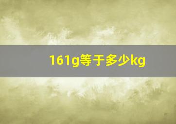 161g等于多少kg