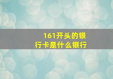 161开头的银行卡是什么银行