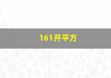 161开平方