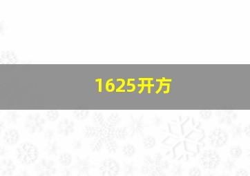 1625开方