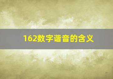 162数字谐音的含义